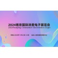 2024南京国际消费电子
