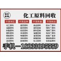 回收库存化工原料 回收过期化工原料 回收化工厂搬迁剩余料