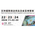 FBAF2024澳门国际食品博览会