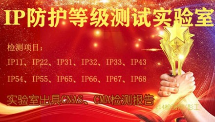 ip防护等级检测机构,ip防护等级测试实验室