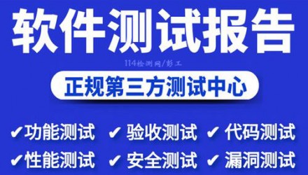 软件测评机构中心,北京第三方软件检测报告