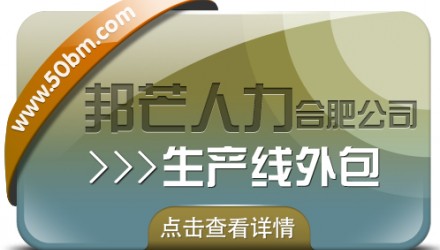 合肥生产线外包有邦芒 解锁生产效率提升新路径