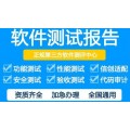北京软件测评中心,第三方软件测试报告办理