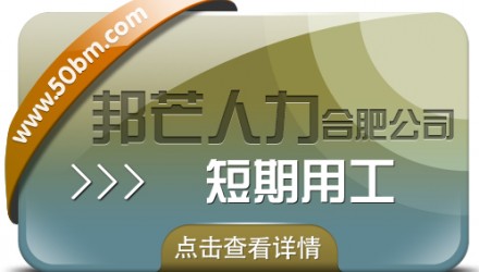 合肥短期用工选邦芒 助企业省成本增效益