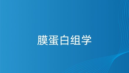 膜蛋白组学