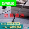 南京本地区清洗地毯生活服务电话 浦口区好邻居地毯清洗公司