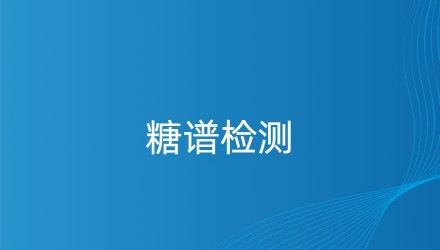 糖谱检测-百泰派克生