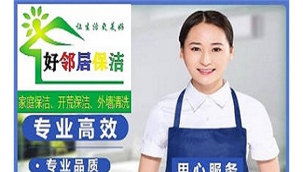 南京附近好邻居保洁公