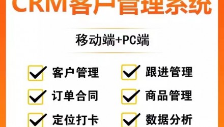 CRM客户管理系统软件