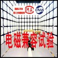 北京电磁兼容测试中心