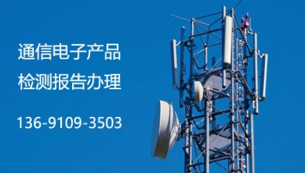 通信电子设备电磁兼容