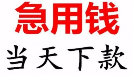 成都温江借钱私人空放，成都温江私人借钱，成都温江私人放款