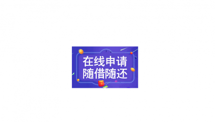 成都民间借款-私人周转资金成都无抵押贷款借钱应急借钱线下