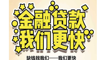 成都浦江私人贷款成都浦江私人借款-民间私人放短期资金周转借