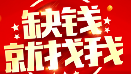 成都大丰短期周转私人借条成都大丰私人借钱-民间借贷民间借款-