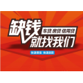 成都天府新区私人借款-民间私人放父母车装GPS个人借款
