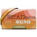 苏州岗位外包选邦芒 运营效率效益即刻双提升