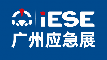 2026年第九届广州国际应急安全博览会