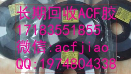 南京求购ACF胶  苏州回收ACF 无锡收购ACF胶