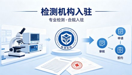 检测机构入驻哪个平台好？哲力策入驻流程与优势
