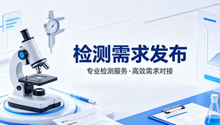 检测需求发布平台推荐