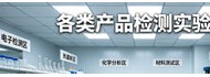 北京高低温环境试验及电磁兼容测试实验室