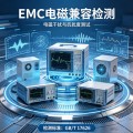 EMC 电磁兼容检测 辐