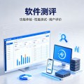 软件测评检测项目大全