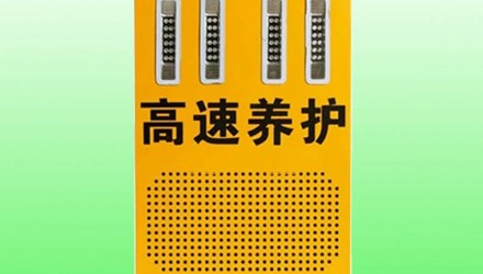 汕尾高速养护声光报警