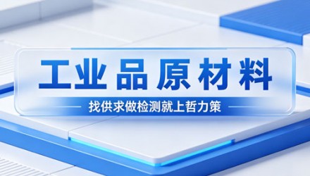 原材料仪器仪表 B2B供