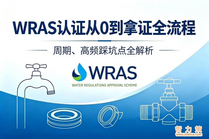 WRAS认证从0到拿证全流程首图(1)