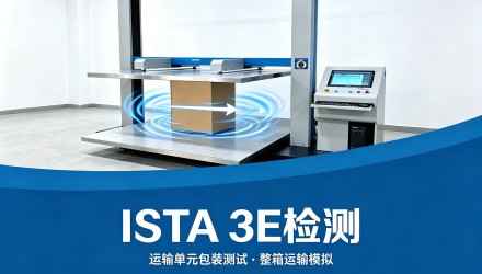 ISTA 3E运输测试 整托