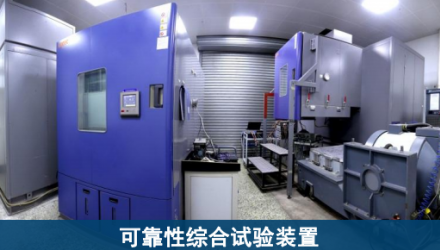 可靠性试验与检测中心